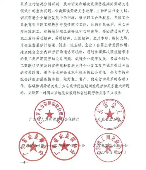 关于做好新型冠状病毒感染肺炎疫情防控期间稳定劳动关系支持企业复工复产的意见的通知