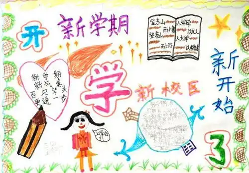 新学期,新气象手抄报,开学主题手抄报大全,创意满满