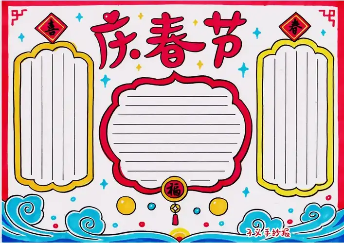 春节手抄报模板