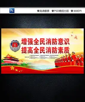 消防部队展板模板图片消防部队展板模板设计素材红动中国