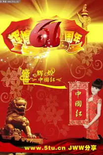 国庆61周年板报宣传海报