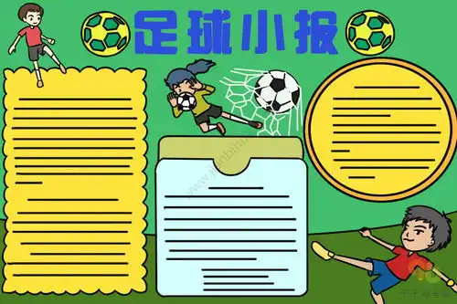 如何画足球主题手抄报