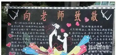 教师节黑板报怎样画