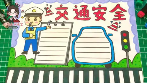 学画小学生交通安全手抄报,简单又漂亮,遵守交通规则安全出行