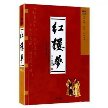 红楼梦曹雪芹著9787501584390