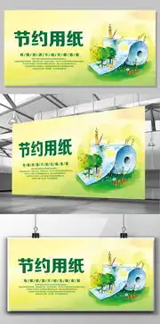 2017年绿色创意节约用纸展板图片设计素材高清psd分层模板下载42.75mbqqde06faacc4172分享海报设计大全