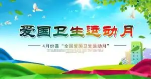爱国卫生月