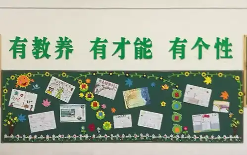 枝上杏叶黄,教室换新装寻访和爱园最美板报三