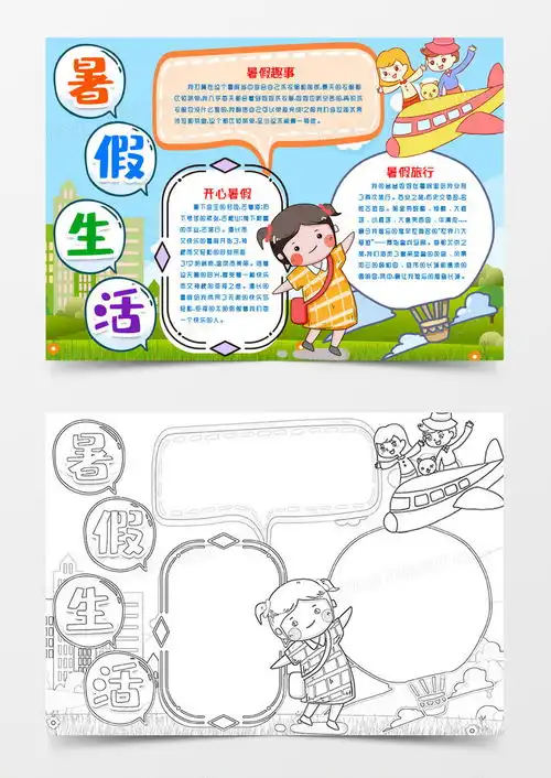 暑假生活快乐暑假小报手抄报模版word模板下载熊猫办公