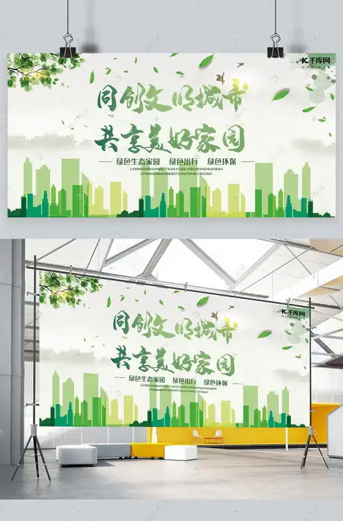 环保宣传同创文明城市共享美好家园绿色简约展板海报模板下载千库网