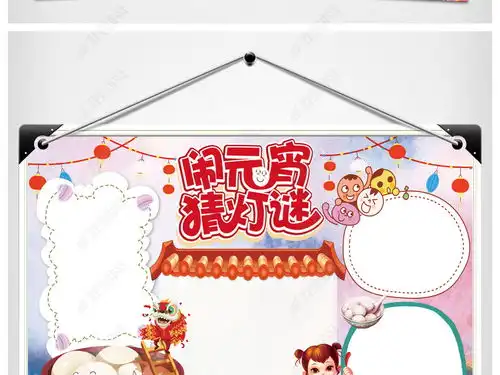 word正月十五元宵节小报春节手抄报闹元宵电子小报图片模板下载