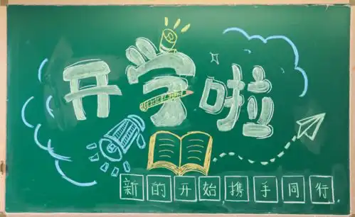 乘风破浪的志臻丨开学模式已启动,黑板报安排上