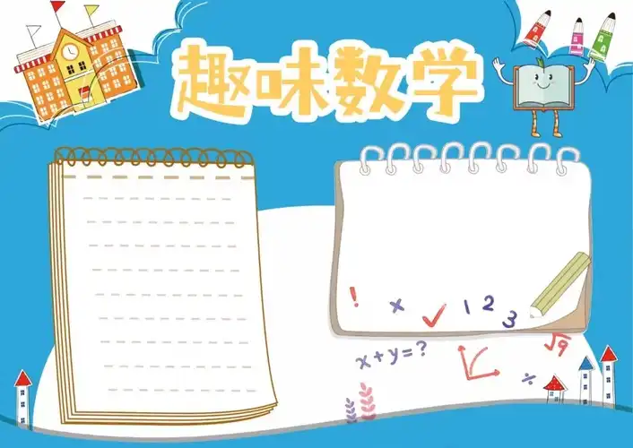 数学手抄报模板