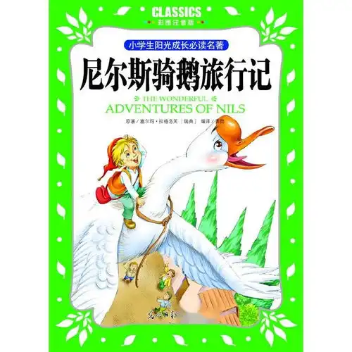 小学生阳光成长必读名著尼尔斯骑鹅旅行记彩图注音版