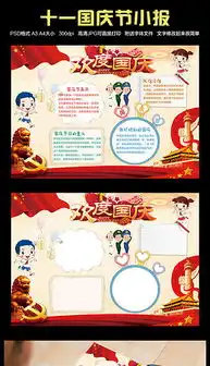 png国庆手抄报png格式国庆手抄报素材图片png国庆手抄报设计模板我图网