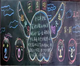 新学期黑板报开学第一天