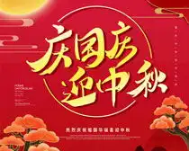 中秋国庆海报psd素材