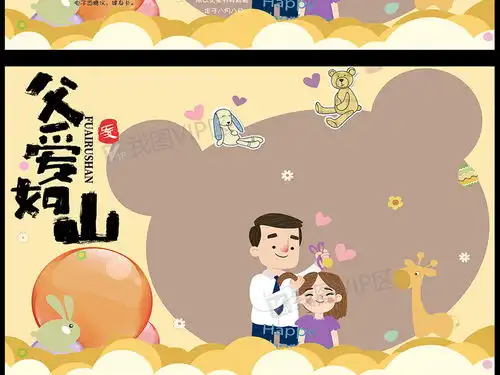 可爱父亲节学生电子手抄报小报模板图片素材psd分层格式下载父亲节手抄报大全