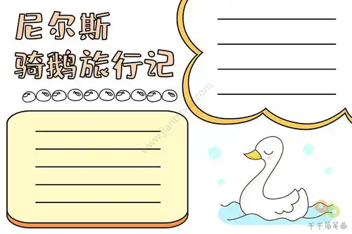 尼尔斯骑鹅旅行记手抄报