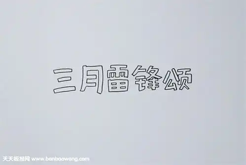 学雷锋手抄报报头设计,三月雷锋颂