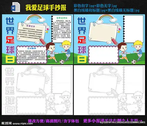 世界足球日手抄报图片