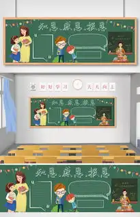 简单的感恩黑板报图片教