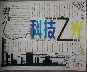 科技手抄报科学技术