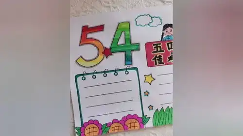 五四青年节手抄报来了用尺子画手抄报简单又好看小学生手抄报
