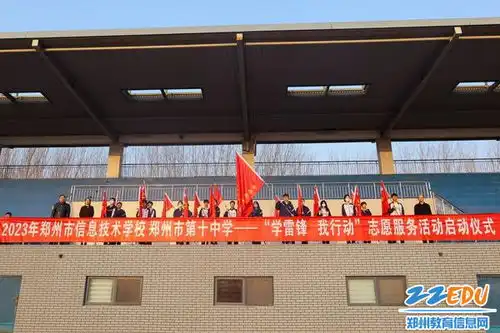 向阳而行郑州市信息技术学校学雷锋我行动主题志愿服务活动启动