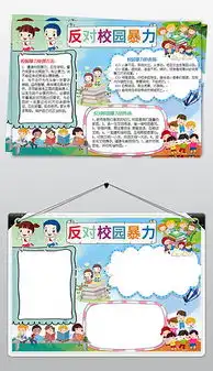 防欺凌黑板报校园暴力