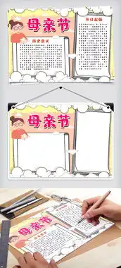 母亲节手抄报图片素材doc格式下载母亲节妇女节手抄报大全