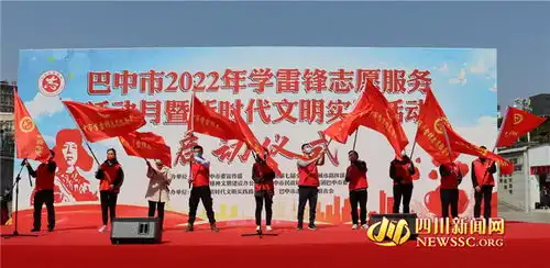 巴中市2022年学雷锋志愿服务活动月暨新时代文明实践活动启动