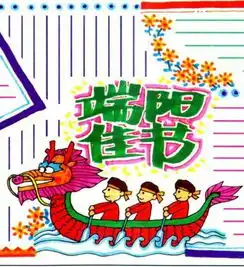 手抄报绘制方法及花边图案