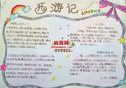 西游记中国古典之一手抄报