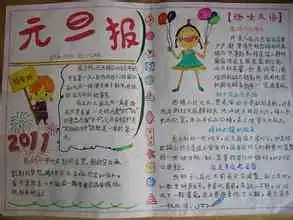 元旦手抄报新篇章