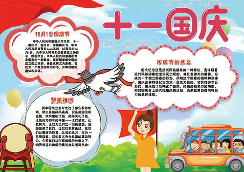 十一国庆手抄报