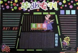 校园黑板报模板设计毕业专刊