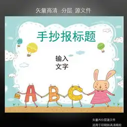 可爱小兔子abc幼儿园小报图片素材ai模板下载5.77mb英语手抄报大全学科手抄报