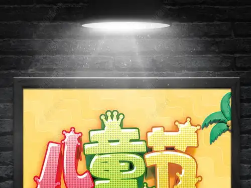61六一儿童节海报宣传模版61儿童节展板背景图片素材下载
