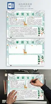 蓝色绿色卡通小清新寒假假期生活手抄报小报免费下载寒暑假手抄报手抄报板报docx格式编号33429343千图网