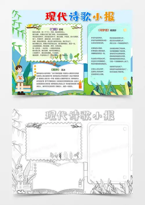 版语文诗歌小报现代诗歌手抄报word模板下载熊猫办公