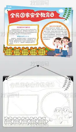 全民国家安全教育日手抄报爱国主义电子小报模板下载编号25111446其他