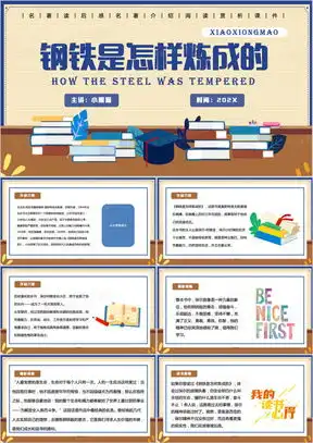 钢铁是怎样炼成的ppt模板下载熊猫办公