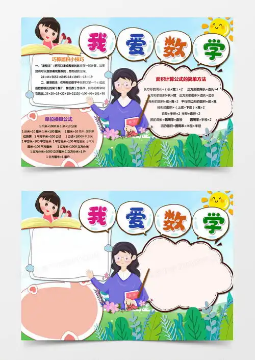 我爱数学电子小报数学手抄报word模板下载数学