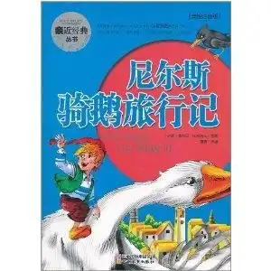 亲近经典丛书尼尔斯骑鹅旅行记
