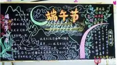 2019最新端午节黑板报图片,关于端午节的黑板报内容素材天天板报网