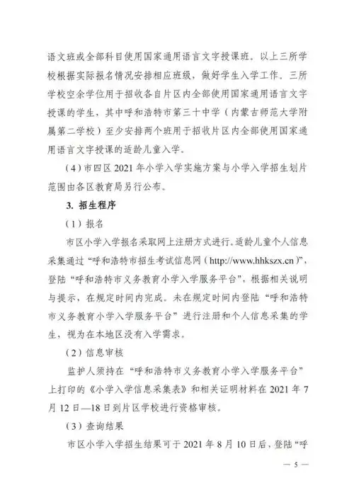 呼和浩特市教育局发布2021年幼升小小升初及高中阶段招生入学工作意见