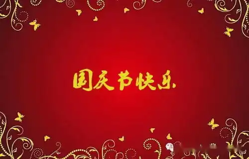 祝福祖国黑板报图片