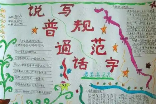 手抄报小学生通用普通话