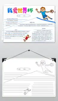 0693世界杯小报2018俄罗斯开幕式足球体育手抄小报图片素材其他格式下载体育知识手抄报大全
